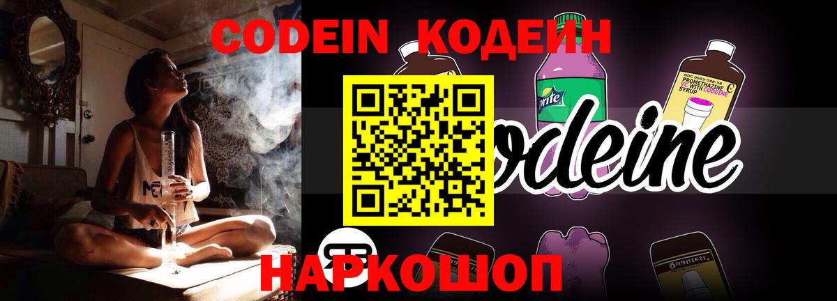 Кодеин Purple Drank Лесозаводск